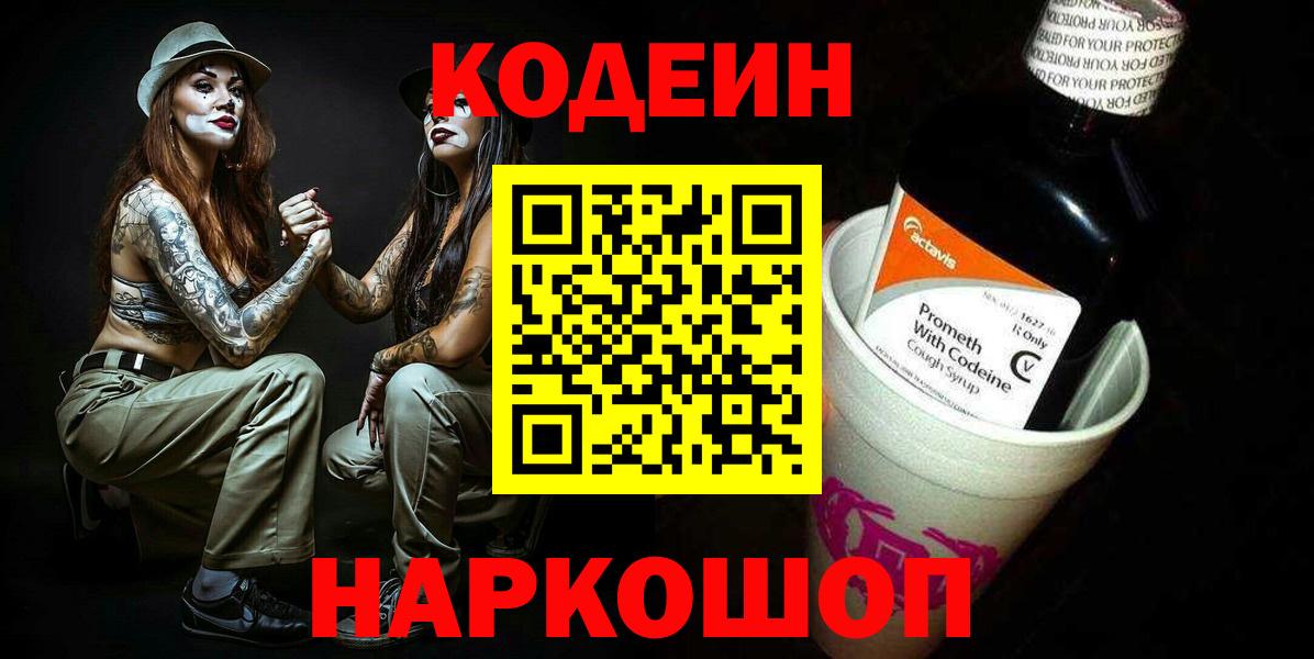 Кодеин Purple Drank  Вход с VPN  Аргун 